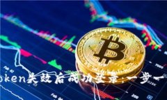 如何在Token失效后成功登录：一步一步的指南