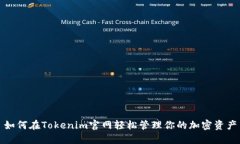 如何在Tokenim官网轻松管理你的加密资产