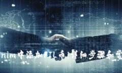 如何在Tokenim中添加FIL币：详细步骤和常见问题解