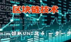 如何通过Tokenim领取UNI代币：一步一步教你轻松获