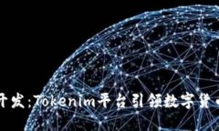 虚拟币开发：Tokenim平台引领数字货币新潮流