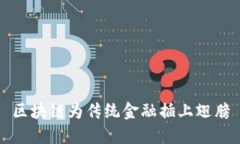 区块链为传统金融插上翅膀