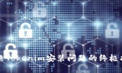 解决Tokenim安装问题的终极指南