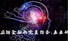 区块链与供应链金融的完美结合：未来的金融新