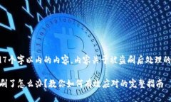 需要设置为497个字以内的内容，内容关于被盗刷