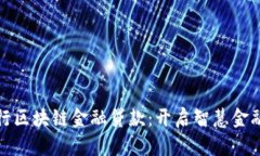 江苏农行区块链金融贷款：开启智慧金融新时代