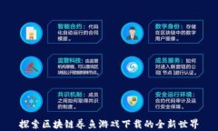 探索区块链养鱼游戏下载的全新世界