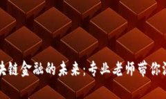 解锁区块链金融的未来：专业老师带你深入了解