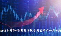 区块链养蛙游戏：颠覆传统养成类游戏的新兴趋