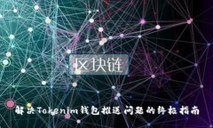 解决Tokenim钱包推送问题的终极指南