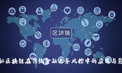 探秘区块链在传统金融业务风控中的应用与影响