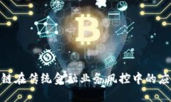探秘区块链在传统金融业务风控中的应用与影响