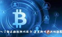 深入了解区块链游戏操作：未来游戏产业的颠覆