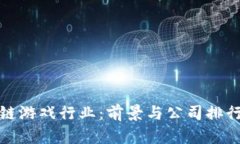 探索陕西区块链游戏行业：前景与公司排行榜的