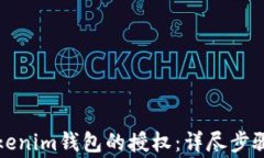 如何解除Tokenim钱包的授权：详尽步骤与注意事项