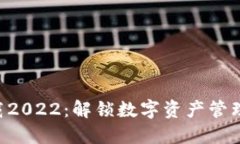 Tokenim下载2022：解锁数字资产管理的全新体验
