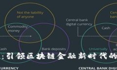 汉得信息：引领区块链金融新时代的智慧门户