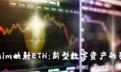 Tokenim映射ETH：新型数字资产的引领者