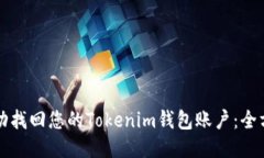 如何成功找回您的Tokenim钱包账户：全方位指南