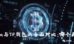  Tokenim与TP钱包的全面对比：哪个更适合你？