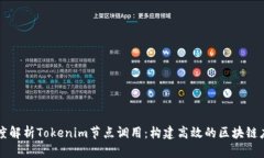 深度解析Tokenim节点调用：构建高效的区块链应用