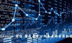 Tokenim 升级：塑造去中心化未来的全新机遇