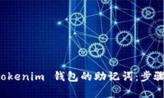 如何找回 Tokenim 钱包的助记词：步骤与注意事项