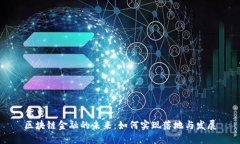 优秀  区块链金融的未来：如何实现落地与发展