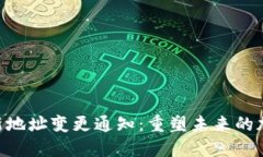Tokenim全新地址变更通知：重塑未来的加密交易之