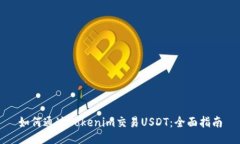 如何通过Tokenim交易USDT：全面指南