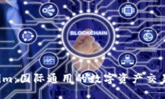 Tokenim：国际通用的数字资产交易平台！