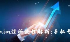 ### Tokenim注册流程解析：手机号码的必要性