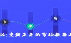 区块链金融：重塑未来的市场报告与前景分析