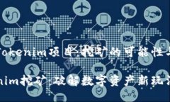 探秘Tokenim项目：挖矿的可能性与潜力Tokenim挖矿：