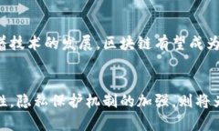 区块链如何重塑金融：颠覆传统、促进创新与安