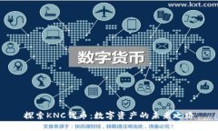 探索KNC代币：数字资产的未来之路