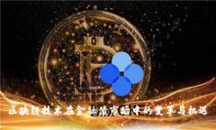区块链技术在金融债市场中的变革与机遇