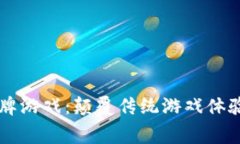 区块链赛博卡牌游戏：颠覆传统游戏体验的数字