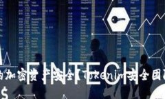 如何保障您的加密资产安全？Tokenim安全团队的最