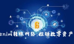 解密Tokenim转账网络：推动数字资产的新篇章