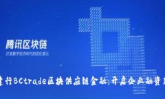 探寻建行BCtrade区块供应链金融：开启企业融资新