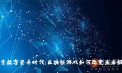 探索数字货币时代：区块链游戏如何改变未来娱