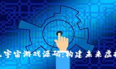 探索区块链元宇宙游戏源码：构建未来虚拟世界