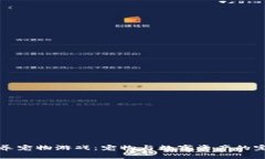 区块链养宠物游戏：宠物与数字资产的完美结合