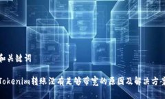 和关键词Tokenim转账没有足够带宽的原因及解决方