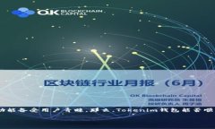 近日，Tokenim钱包因其简便的操作流程和强大的功