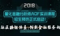 构建金融区块链体系：创新金融服务的新篇章