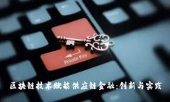 区块链技术赋能供应链金融：创新与实践