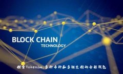 探索Tokenim：多种币种和多链支持的全能钱包