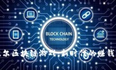 赛波尔区块链游戏：新时代的赚钱机会